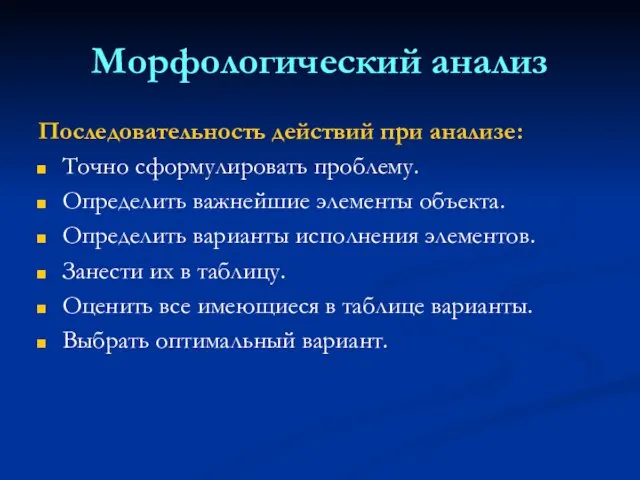 Морфологический анализ Последовательность действий при анализе: Точно сформулировать проблему. Определить важнейшие