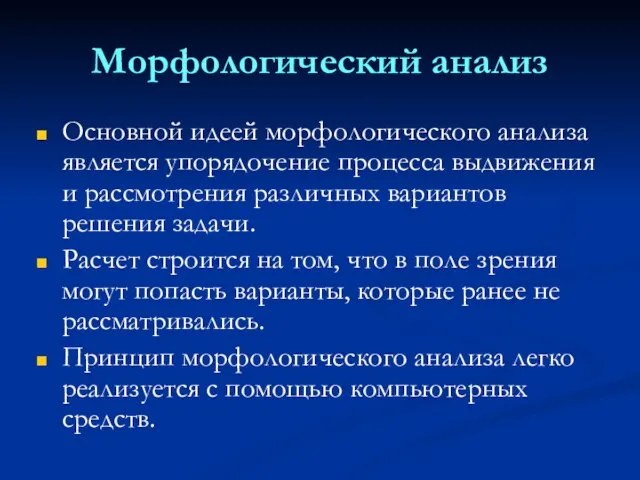 Морфологический анализ Основной идеей морфологического анализа является упорядочение процесса выдвижения и