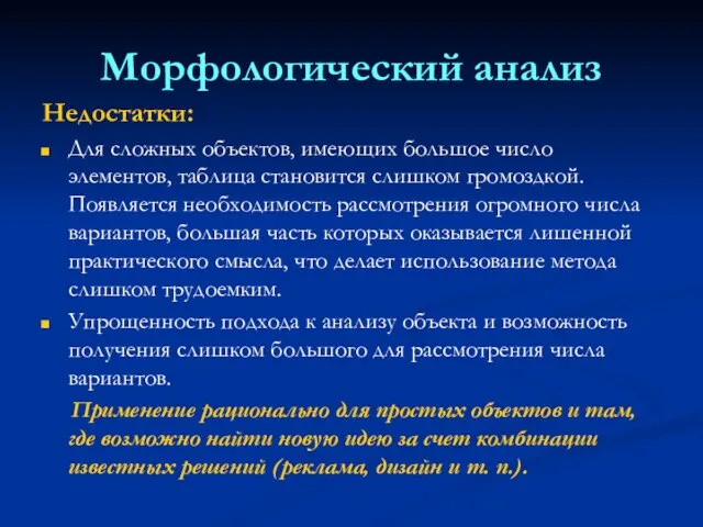 Морфологический анализ Недостатки: Для сложных объектов, имеющих большое число элементов, таблица