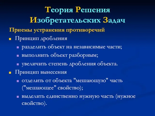 Теория Решения Изобретательских Задач Приемы устранения противоречий Принцип дробления разделить объект