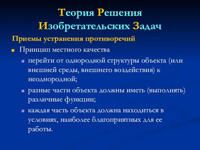 Теория Решения Изобретательских Задач Приемы устранения противоречий Принцип местного качества перейти