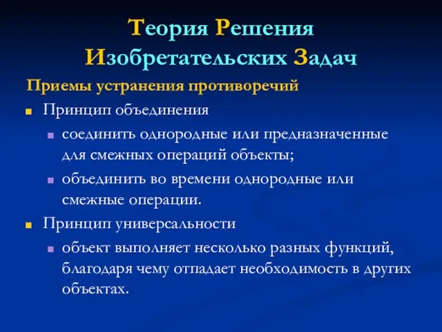 Теория Решения Изобретательских Задач Приемы устранения противоречий Принцип объединения соединить однородные