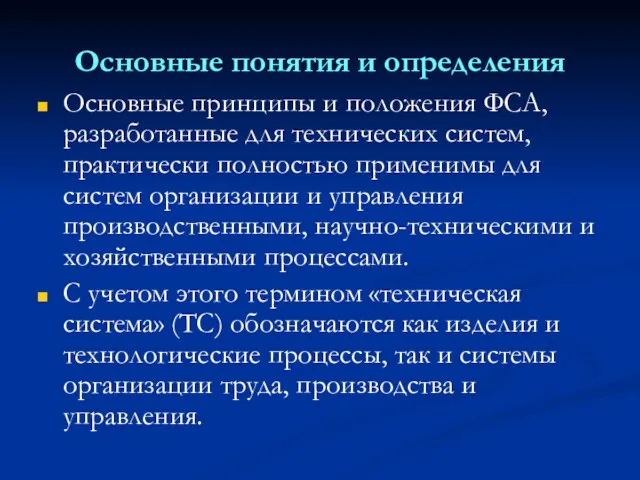 Основные понятия и определения Основные принципы и положения ФСА, разработанные для