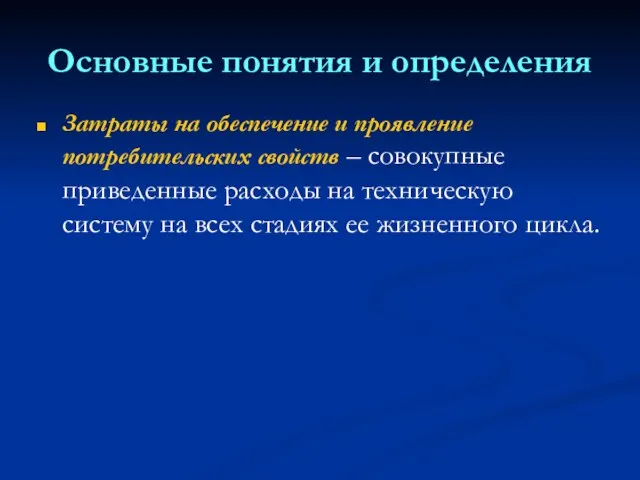 Основные понятия и определения Затраты на обеспечение и проявление потребительских свойств