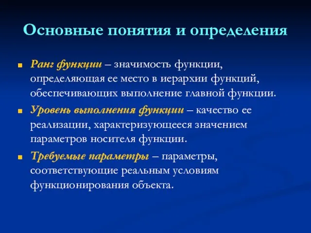 Основные понятия и определения Ранг функции – значимость функции, определяющая ее