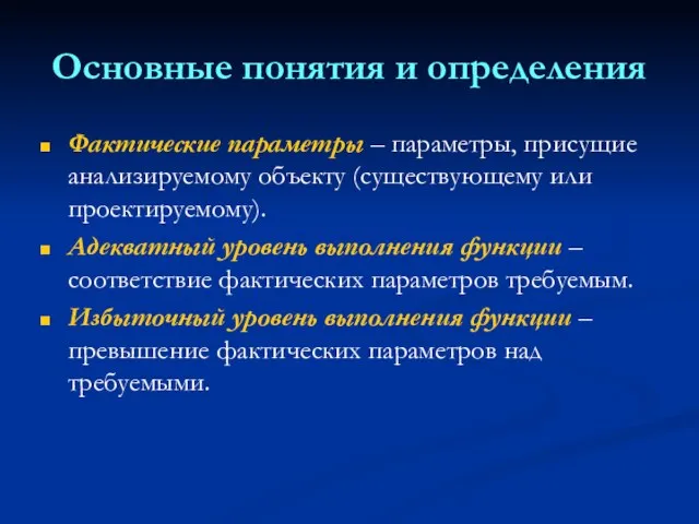 Основные понятия и определения Фактические параметры – параметры, присущие анализируемому объекту