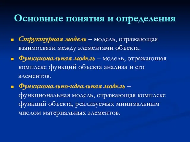 Основные понятия и определения Структурная модель – модель, отражающая взаимосвязи между