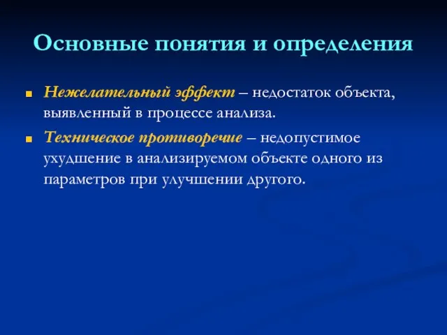 Основные понятия и определения Нежелательный эффект – недостаток объекта, выявленный в