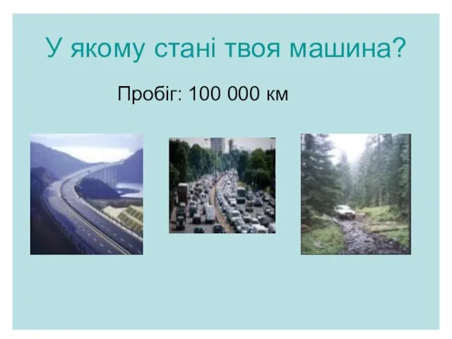 У якому стані твоя машина? Пробіг: 100 000 км