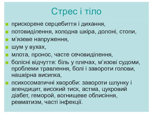 Стрес і тіло приcкорене серцебиття і дихання, потовиділення, холодна шкіра, долоні,