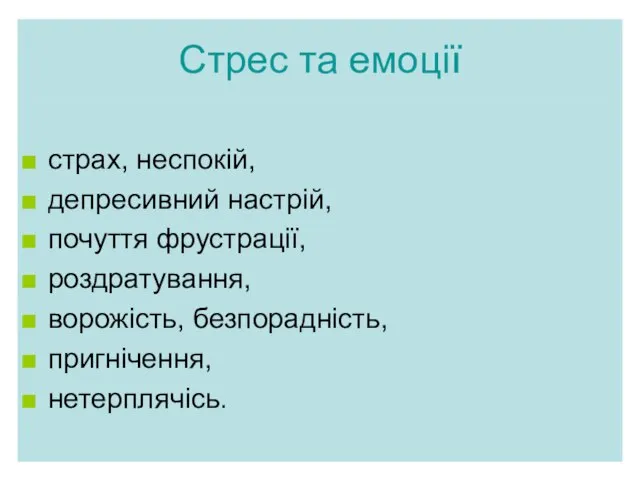 Стрес та емоції страх, неспокій, депресивний настрій, почуття фрустрації, роздратування, ворожість, безпорадність, пригнічення, нетерплячісь.