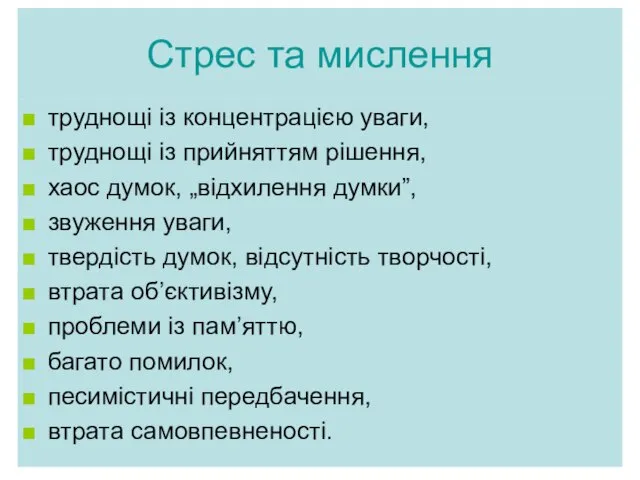 Стрес та мислення труднощі із концентрацією уваги, труднощі із прийняттям рішення,