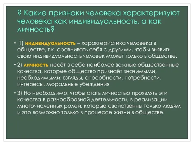 ? Какие признаки человека характеризуют человека как индивидуальность, а как личность?