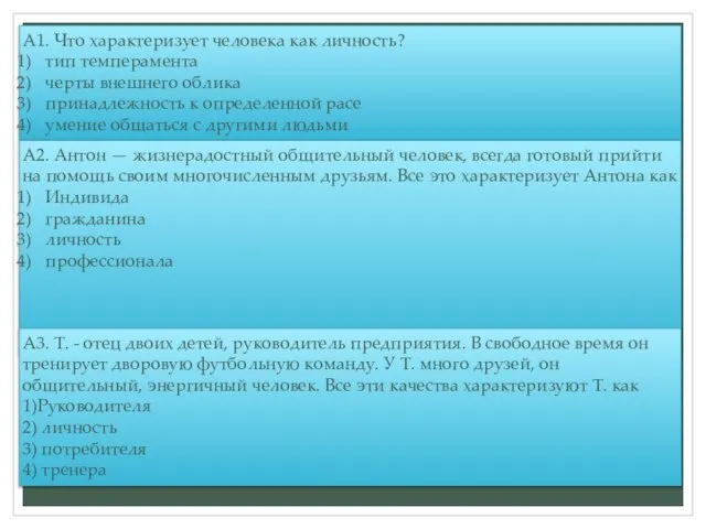 А1. Что характеризует человека как личность? тип темперамента черты внешнего облика