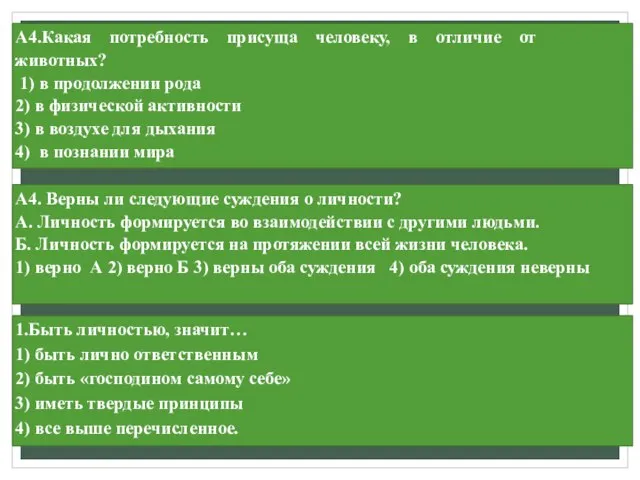 А4.Какая потребность присуща человеку, в отличие от животных? 1) в продолжении