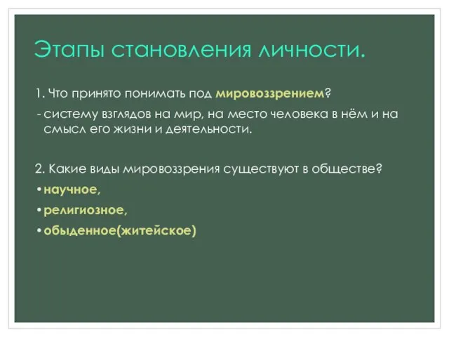 Этапы становления личности. 1. Что принято понимать под мировоззрением? систему взглядов