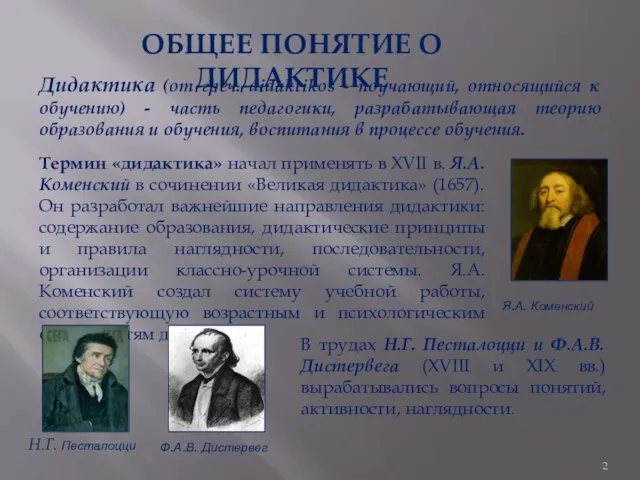 ОБЩЕЕ ПОНЯТИЕ О ДИДАКТИКЕ Дидактика (от греч. didaktikos - поучающий, относящийся