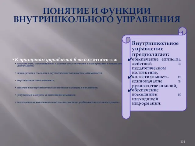 ПОНЯТИЕ И ФУНКЦИИ ВНУТРИШКОЛЬНОГО УПРАВЛЕНИЯ К принципам управления в школе относятся: