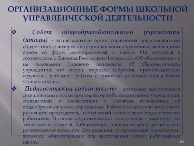 ОРГАНИЗАЦИОННЫЕ ФОРМЫ ШКОЛЬНОЙ УПРАВЛЕНЧЕСКОЙ ДЕЯТЕЛЬНОСТИ Совет общеобразовательного учреждения (школы) - коллегиальный