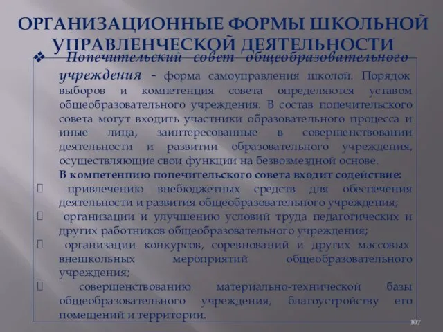 ОРГАНИЗАЦИОННЫЕ ФОРМЫ ШКОЛЬНОЙ УПРАВЛЕНЧЕСКОЙ ДЕЯТЕЛЬНОСТИ Попечительский совет общеобразовательного учреждения - форма