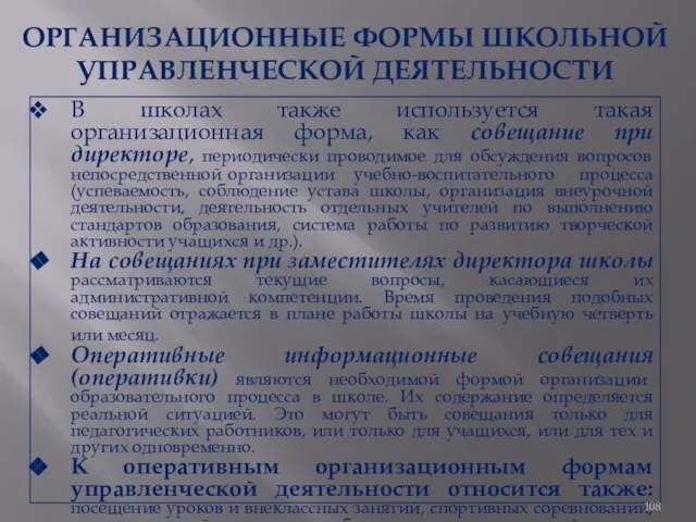 ОРГАНИЗАЦИОННЫЕ ФОРМЫ ШКОЛЬНОЙ УПРАВЛЕНЧЕСКОЙ ДЕЯТЕЛЬНОСТИ В школах также используется такая организационная