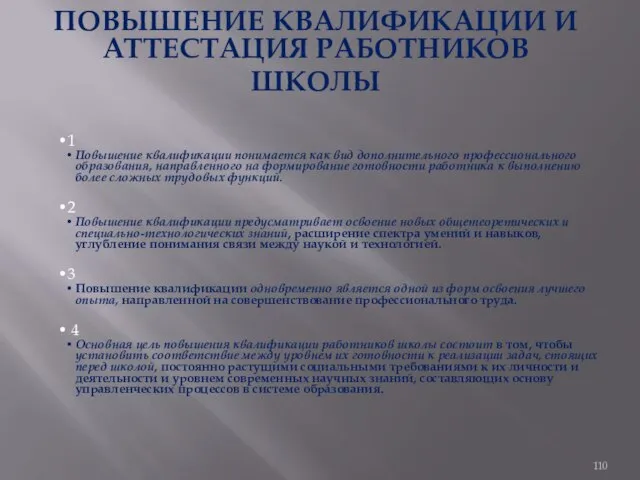 ПОВЫШЕНИЕ КВАЛИФИКАЦИИ И АТТЕСТАЦИЯ РАБОТНИКОВ ШКОЛЫ 1 Повышение квалификации понимается как