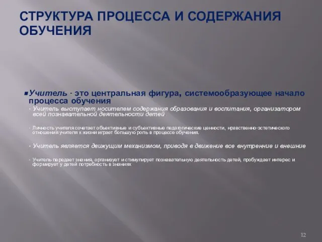 СТРУКТУРА ПРОЦЕССА И СОДЕРЖАНИЯ ОБУЧЕНИЯ Учитель - это центральная фигура, системообразующее