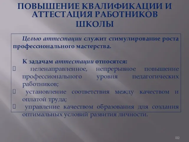 ПОВЫШЕНИЕ КВАЛИФИКАЦИИ И АТТЕСТАЦИЯ РАБОТНИКОВ ШКОЛЫ Целью аттестации служит стимулирование роста