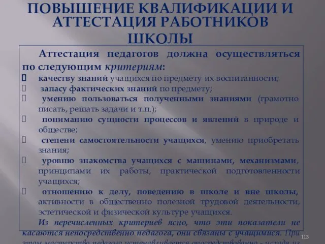 ПОВЫШЕНИЕ КВАЛИФИКАЦИИ И АТТЕСТАЦИЯ РАБОТНИКОВ ШКОЛЫ Аттестация педагогов должна осуществляться по