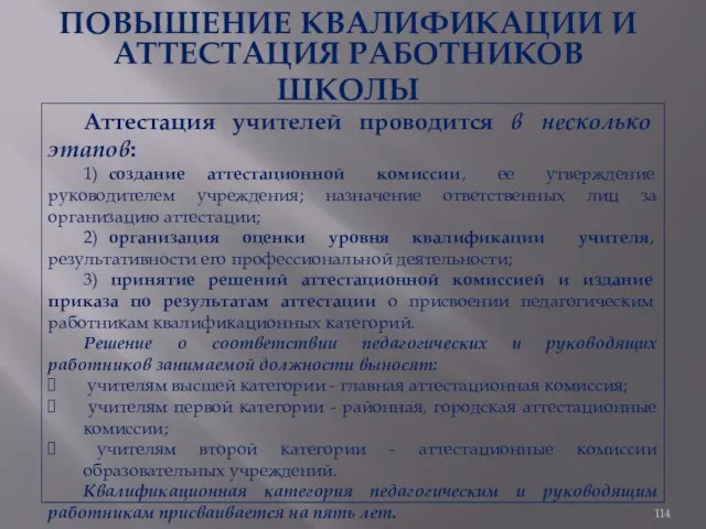 ПОВЫШЕНИЕ КВАЛИФИКАЦИИ И АТТЕСТАЦИЯ РАБОТНИКОВ ШКОЛЫ Аттестация учителей проводится в несколько