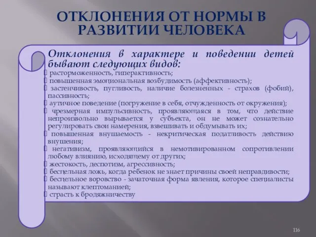 ОТКЛОНЕНИЯ ОТ НОРМЫ В РАЗВИТИИ ЧЕЛОВЕКА Отклонения в характере и поведении