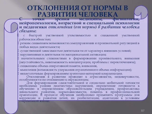 ОТКЛОНЕНИЯ ОТ НОРМЫ В РАЗВИТИИ ЧЕЛОВЕКА С точки зрения медицины, физиологии,