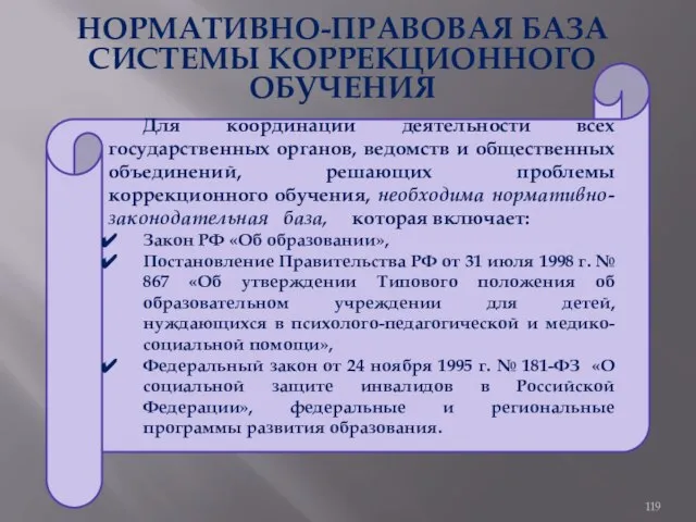 НОРМАТИВНО-ПРАВОВАЯ БАЗА СИСТЕМЫ КОРРЕКЦИОННОГО ОБУЧЕНИЯ Для координации деятельности всех государственных органов,