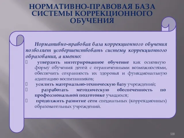 НОРМАТИВНО-ПРАВОВАЯ БАЗА СИСТЕМЫ КОРРЕКЦИОННОГО ОБУЧЕНИЯ Нормативно-правовая база коррекционного обучения позволяет усовершенствовать