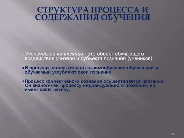 СТРУКТУРА ПРОЦЕССА И СОДЕРЖАНИЯ ОБУЧЕНИЯ Ученический коллектив - это объект обучающего