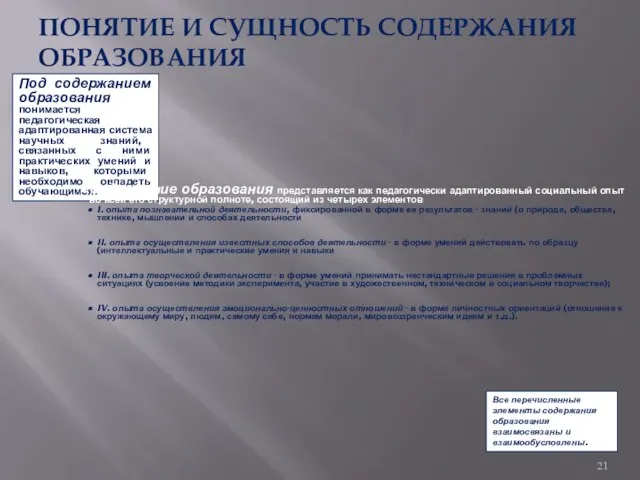 ПОНЯТИЕ И СУЩНОСТЬ СОДЕРЖАНИЯ ОБРАЗОВАНИЯ Под содержанием образования понимается педагогическая адаптированная