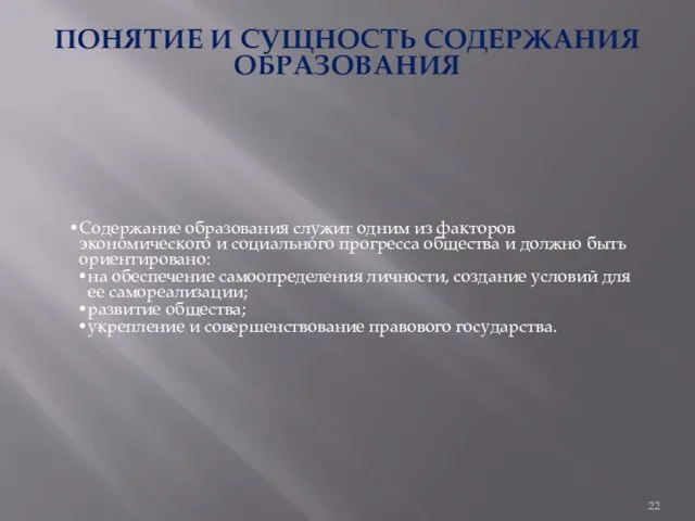 ПОНЯТИЕ И СУЩНОСТЬ СОДЕРЖАНИЯ ОБРАЗОВАНИЯ Содержание образования служит одним из факторов