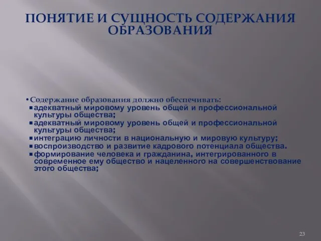 ПОНЯТИЕ И СУЩНОСТЬ СОДЕРЖАНИЯ ОБРАЗОВАНИЯ Содержание образования должно обеспечивать: адекватный мировому