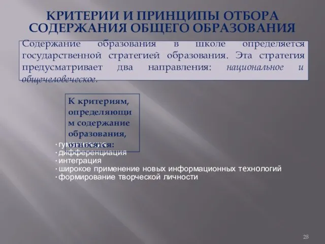 КРИТЕРИИ И ПРИНЦИПЫ ОТБОРА СОДЕРЖАНИЯ ОБЩЕГО ОБРАЗОВАНИЯ Содержание образования в школе