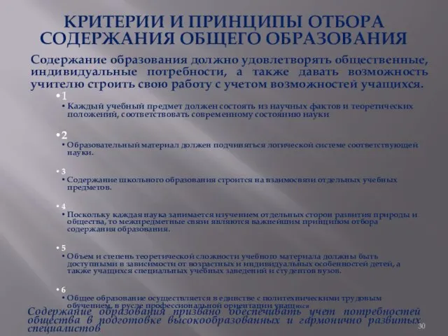 КРИТЕРИИ И ПРИНЦИПЫ ОТБОРА СОДЕРЖАНИЯ ОБЩЕГО ОБРАЗОВАНИЯ Содержание образования должно удовлетворять