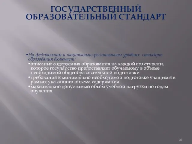 ГОСУДАРСТВЕННЫЙ ОБРАЗОВАТЕЛЬНЫЙ СТАНДАРТ На федеральном и национально-региональном уровнях стандарт образования включает: