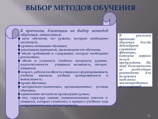 ВЫБОР МЕТОДОВ ОБУЧЕНИЯ В реальной практике обучения всегда действуют случайные факторы,