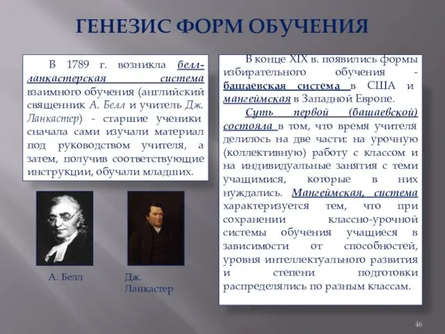 ГЕНЕЗИС ФОРМ ОБУЧЕНИЯ В 1789 г. возникла белл-ланкастерская система взаимного обучения