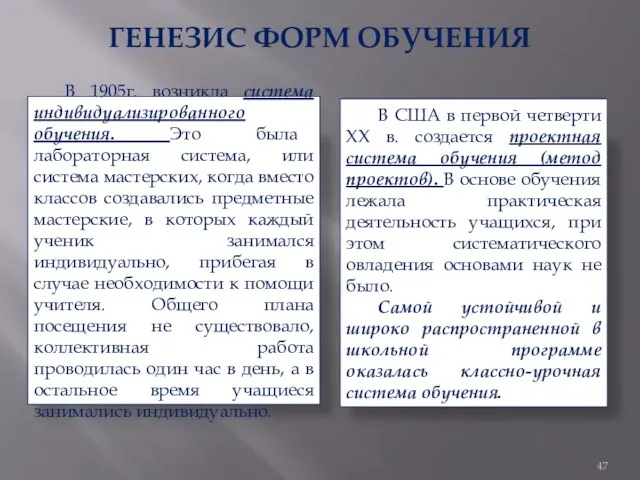 ГЕНЕЗИС ФОРМ ОБУЧЕНИЯ В 1905г. возникла система индивидуализированного обучения. Это была