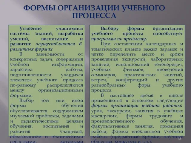 ФОРМЫ ОРГАНИЗАЦИИ УЧЕБНОГО ПРОЦЕССА Усвоение учащимися системы знаний, выработка умений, воспитание