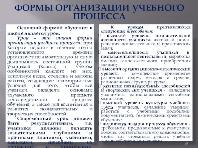 ФОРМЫ ОРГАНИЗАЦИИ УЧЕБНОГО ПРОЦЕССА Основной формой обучения в школе является урок.