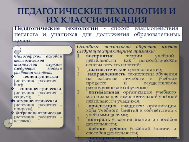 ПЕДАГОГИЧЕСКИЕ ТЕХНОЛОГИИ И ИХ КЛАССИФИКАЦИЯ Педагогические технологии - способ взаимодействия педагога