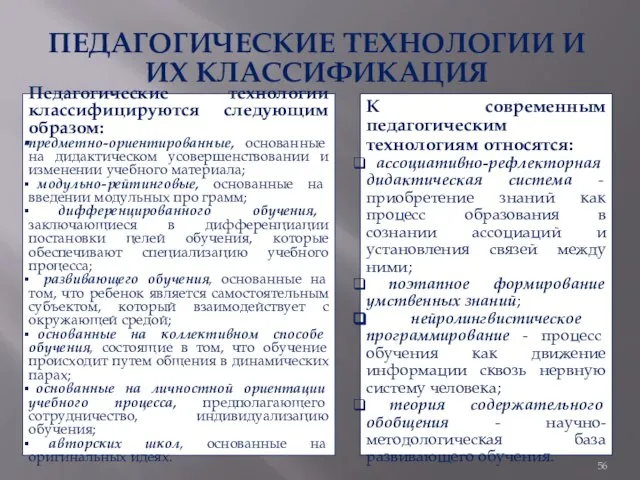 ПЕДАГОГИЧЕСКИЕ ТЕХНОЛОГИИ И ИХ КЛАССИФИКАЦИЯ Педагогические технологии классифицируются следующим образом: предметно-ориентированные,