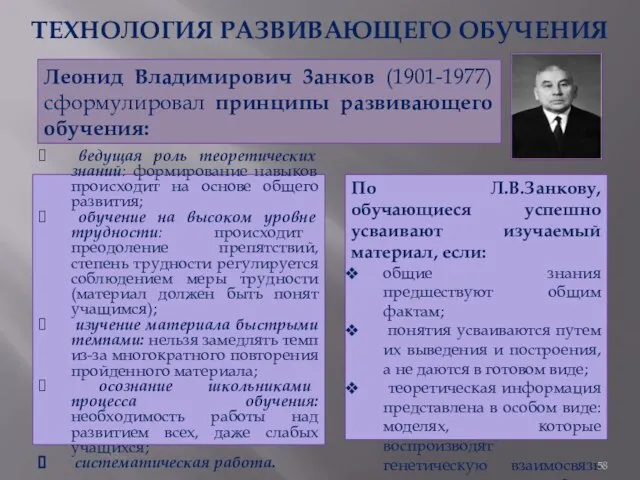 ТЕХНОЛОГИЯ РАЗВИВАЮЩЕГО ОБУЧЕНИЯ Леонид Владимирович 3анков (1901-1977) сформулировал принципы развивающего обучения: