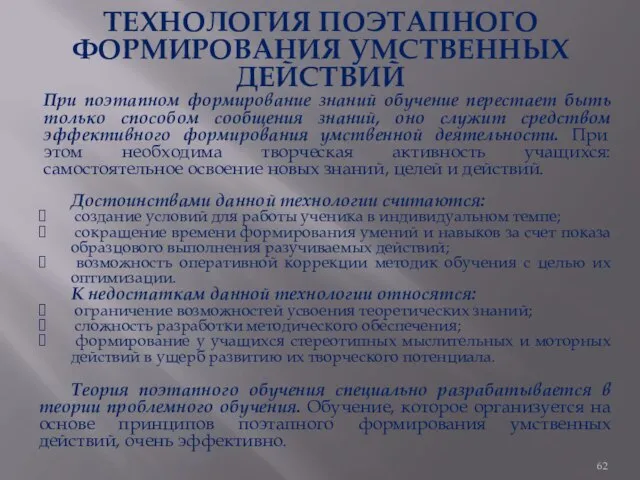 ТЕХНОЛОГИЯ ПОЭТАПНОГО ФОРМИРОВАНИЯ УМСТВЕННЫХ ДЕЙСТВИЙ При поэтапном формирование знаний обучение перестает